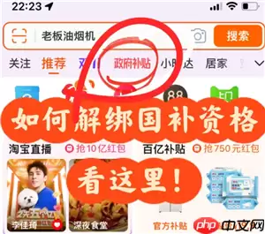 淘宝怎么解绑国补资格 淘宝解绑国补资格要等多久还能再领国补吗