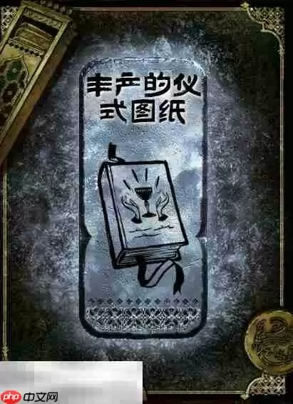 苏丹的游戏丰产的仪式图纸获得方法 银读物丰产的仪式图纸获取攻略