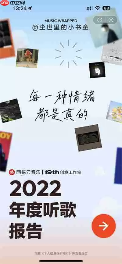 网易云音乐2022年度歌单在哪里查看
