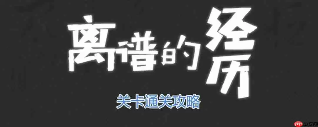 离谱的经历别出声怎么过-别出声通关攻略