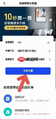 住小帮APP如何快速查看房屋装修预算