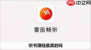 番茄畅听怎样快速赚钱