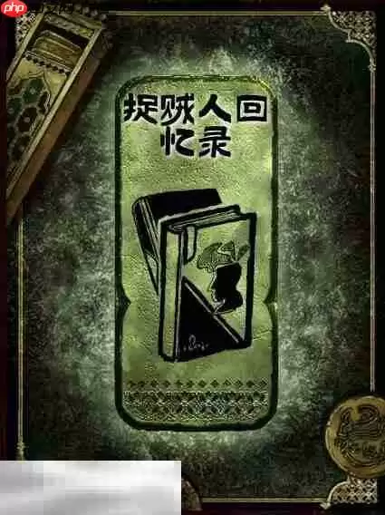 苏丹的游戏捉贼人回忆录获得方法 铜读物捉贼人回忆录获取攻略