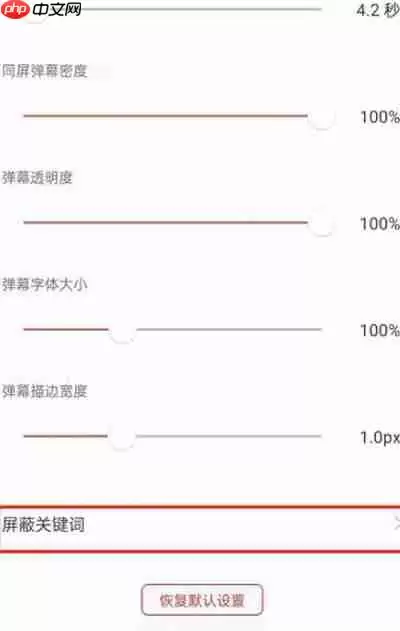 猫耳FM怎么开启弹幕屏蔽词