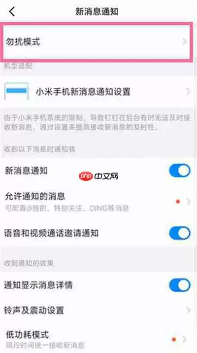 钉钉怎么开启勿扰模式