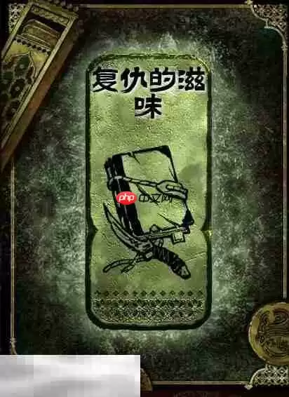 苏丹的游戏复仇的滋味获得方法 铜读物复仇的滋味获取攻略