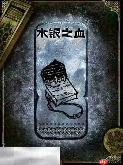 苏丹的游戏水银之血获得方法 银读物水银之血获取攻略