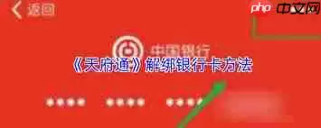 天府通如何解绑银行卡