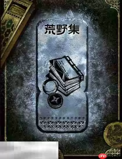 苏丹的游戏荒野集获得方法 银读物荒野集获取攻略