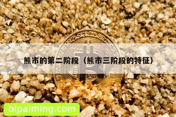 熊市的第二阶段(熊市三阶段的特征)