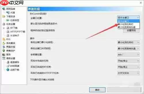 比特彗星如何设置主窗口位置-比特彗星设置主窗口位置的方法