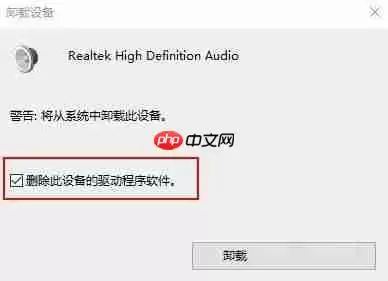 Realtek HD Audio音频驱动如何卸载-Realtek HD Audio音频驱动方法