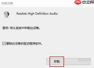 Realtek HD Audio音频驱动如何卸载-Realtek HD Audio音频驱动方法