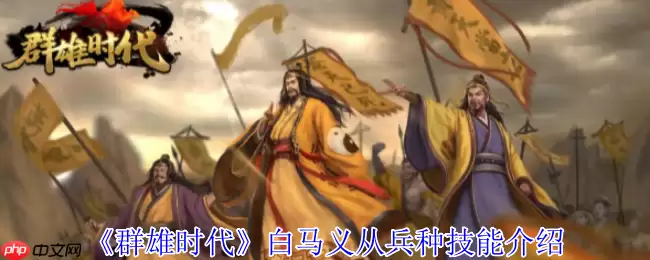 群雄时代白马义从终极解析：乱射流骑兵战术大全