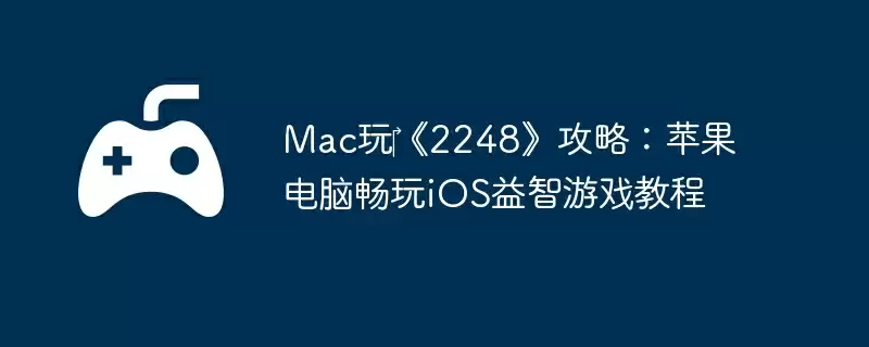 Mac玩‎《2248》攻略：苹果电脑畅玩iOS益智游戏教程