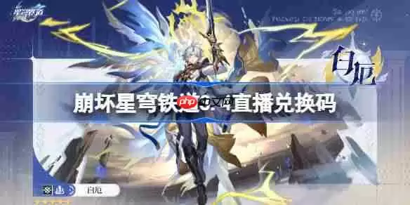 崩坏星穹铁道3.4直播兑换码-崩铁3.4前瞻兑换码大全