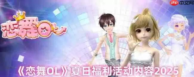 恋舞OL 2025夏日盛典开启！梦幻饰品新装狂欢派对