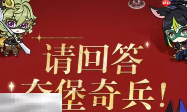原神夺堡奇兵第2期答案是什么 肯德基联动解谜答案