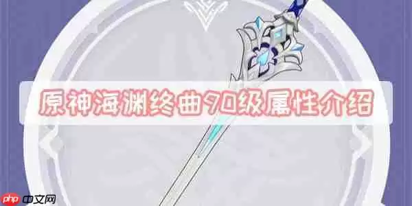 原神海渊终曲90级属性介绍