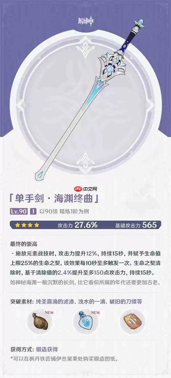 原神海渊终曲90级属性介绍