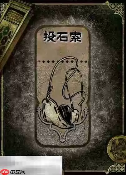 苏丹的游戏投石索获得方法 石品级装备获取攻略