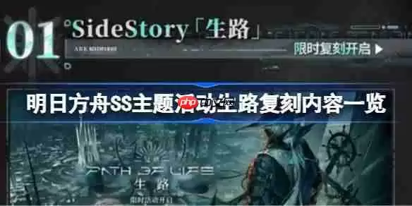 明日方舟SS主题活动生路复刻了哪些内容-明日方舟SS主题活动生路复刻内容一览