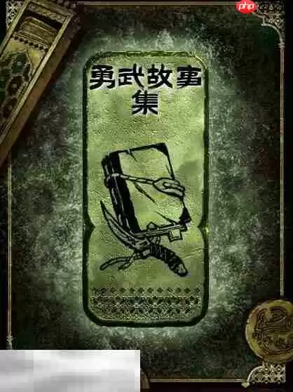 苏丹的游戏勇武故事集获得方法 铜读物勇武故事集获取攻略