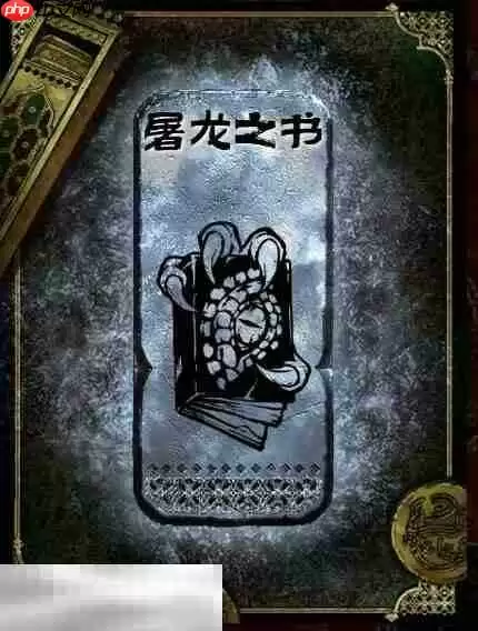 苏丹的游戏屠龙之书获得方法 银读物屠龙之书获取攻略