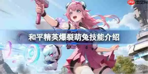 和平精英爆裂萌兔怎么样-和平精英爆裂萌兔技能介绍