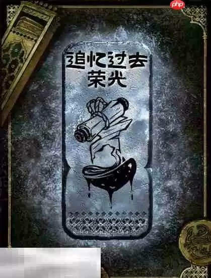 苏丹的游戏追忆过去荣光获得方法 银读物追忆过去荣光获取攻略