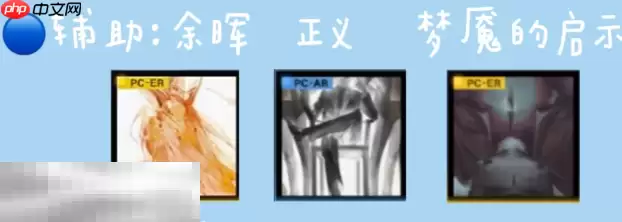 无期迷途LL带什么烙印 L.L.烙印推荐