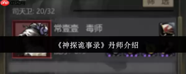 神探诡事录丹师全解析:团队生存核心指南