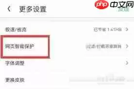 uc浏览器如何关闭网页保护功能