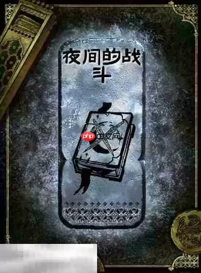 苏丹的游戏夜间的战斗获得方法 银读物夜间的战斗获取攻略