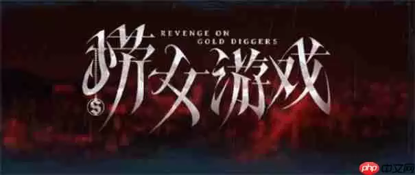 捞女游戏什么时候出