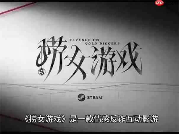 捞女游戏什么时候出