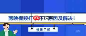 剪映损坏视频怎么修复