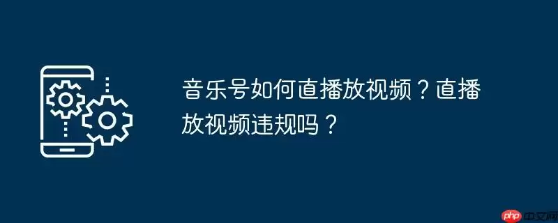 音乐号如何直播放视频？直播放视频违规吗？
