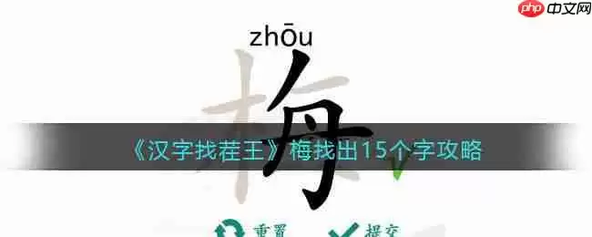 汉字找茬王找字梅怎么过-梅找出15个常见字通关图文攻略