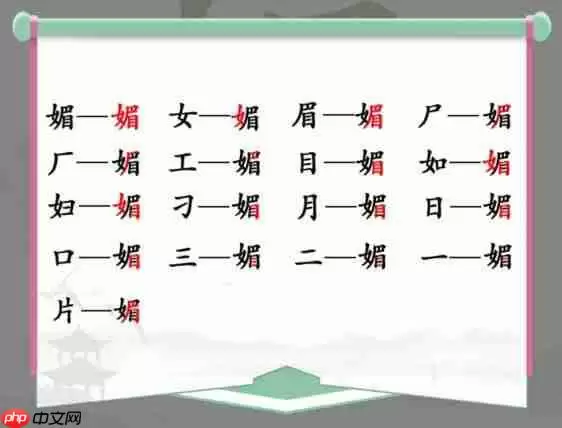 汉字找茬王媚找出16个字怎么过-媚找出16个字通关攻略