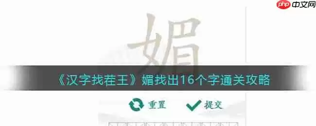 汉字找茬王媚找出16个字怎么过-媚找出16个字通关攻略