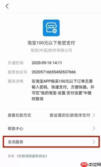 支付宝怎么取消淘宝免密支付
