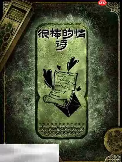 苏丹的游戏很棒的情诗获得方法 铜读物很棒的情诗获取攻略