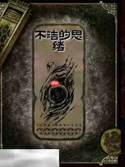 苏丹的游戏不洁的思绪获得方法 思潮不洁的思绪合成攻略