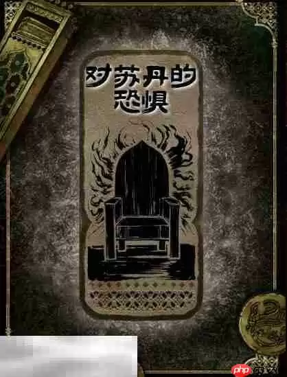 苏丹的游戏对苏丹的恐惧获得方法 思潮对苏丹的恐惧合成攻略