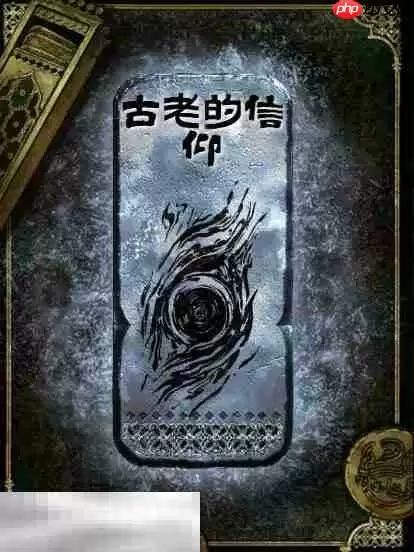 苏丹的游戏古老的信仰思潮获得方法 银思潮古老的信仰合成攻略