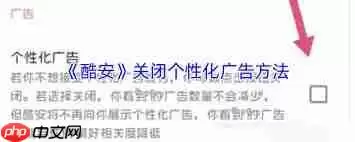 酷安怎么关闭个性化广告