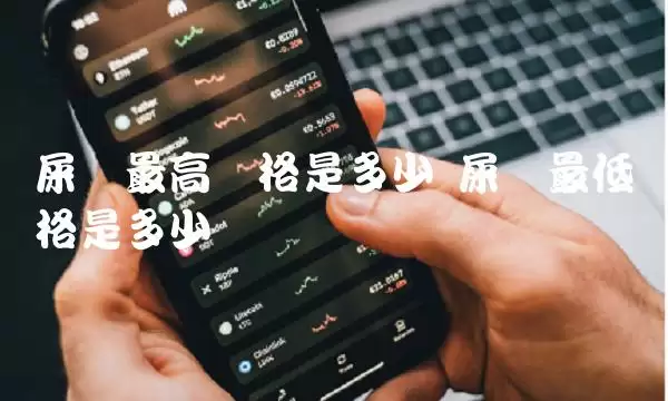 屎币最高价格是多少 屎币最低价格是多少-第1张图片-本站