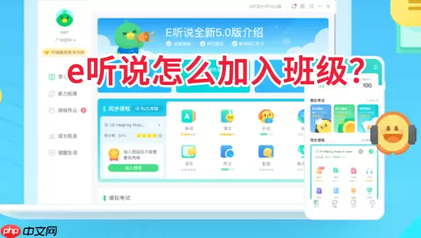e听说怎么加入班级?e听说加入班级的方法