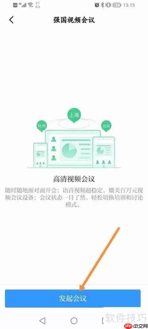学习强国如何发起视频会议
